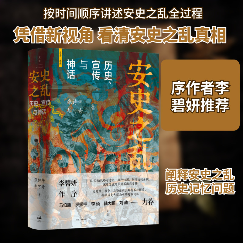 安史之乱:历史、宣传与神话  深度还原重要战事讲述安史之乱来龙去脉