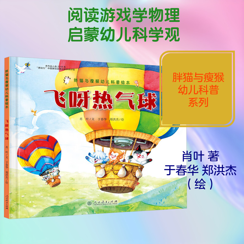 <推荐>幼儿园飞呀热气球人教社幼小暑期书单