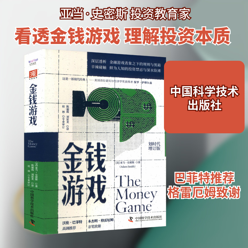 金钱游戏 划时代增订版