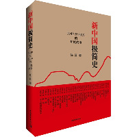 新中国极简史 1949至2019的年度故事