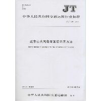 城市公共汽电车客流调查方法：JT/T 935-2014