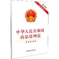 中华人民共和国药品管理法 含草案说明