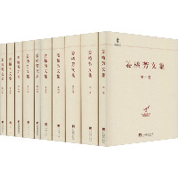 姜椿芳文集(1-10)
