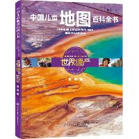 中国儿童地图百科全书•世界遗产.世界篇（世界篇）