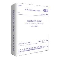 中华人民共和国国家标准建筑抗震设计规范(2016年版)GB50011-2010：GB 50011-2010
