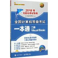 （2018）未来教育•全国计算机等级考试一本通（新版）（二级Visual Basic）