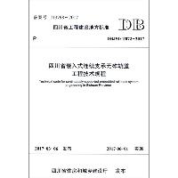 四川省嵌入式连续支承无砟轨道工程技术规程：DBJ51/T072-2017