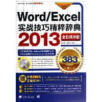Word/Excel2013实战技巧精粹辞典：383秘技大全（全彩精华版）