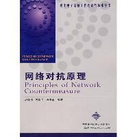 网络对抗原理//现代电子信息工程理论与技术丛书