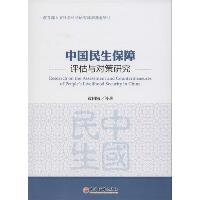 中国民生保障评估与对策研究
