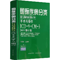 国际疾病分类第9版临床修订本手术与操作 ICD-9-CM-3 2011修订版：ICD-9-CM-3（2011修订版）