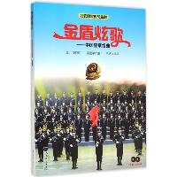 金盾炫歌：中国警察组曲