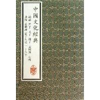 中国文化经典(共10册)(精)
