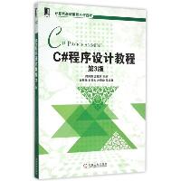 C#程序设计教程(第3版计算机基础课程系列教材)