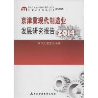 京津冀现代制造业发展研究报告 2014