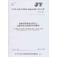 危险货物道路运输企业运输事故应急预案编制要求：JT/T 911-2014