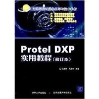 PROTEL DXP实用教程修订