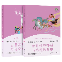 快乐读书吧·名著阅读课程化丛书 世界经典神话与传说故事 4年级/上册(全2册)