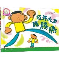 铃木绘本第4辑 3-6岁儿童快乐成长系列•迈开大步腾腾腾