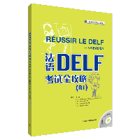法语DELF考试全攻略(B1)(配CD)