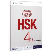 HSK标准教程4（上）练习册（含1MP3）