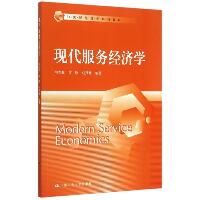 现代服务经济学(21世纪经济学系列教材)