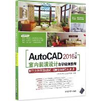 AutoCAD 2016中文版室内装潢设计自学视频教程