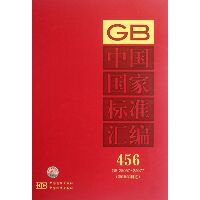 中国国家标准汇编 456 GB 25057-25077(2010年制定)