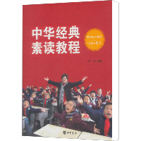 中华经典素读教程