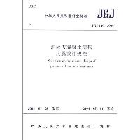 JGJ 140-2004预应力混凝土结构抗震设计规程