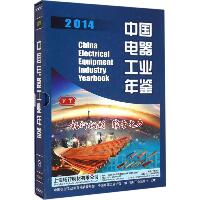 中国电器工业年鉴2014