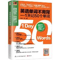 英语单词不用背:1天记50个单词：1天记50个单词