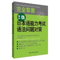 (2级)日本语能力考试语法问题对策
