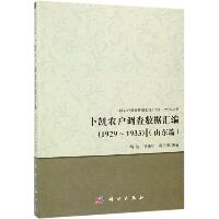 卜凯农户调查数据汇编(1929-1933)(山东篇)
