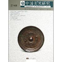 中国美术研究（10）（美术考古、美术史研究）