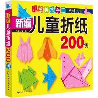 儿童美术手工资料大全•新编儿童折纸200例