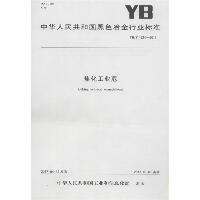 焦化工业苊：YB/T4524-2017