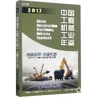 中国工程机械工业年鉴.2017