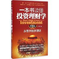 一本书读懂投资理财学：从零开始学理财（升级版）