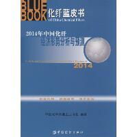 2014年中国化纤经济形势分析与预测