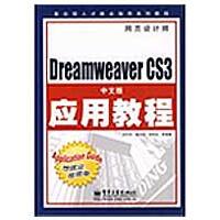 Dreamweaver CS3中文版应用教程（中文版）
