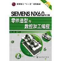 SIMENS NX6.0中文版零件造型与数控加工编程(李锋)(附光盘)