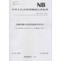 生物质循环流化床锅炉技术条件：NB/T 42030-2014