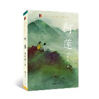 汤素兰“童年风景”成长小说•阿莲