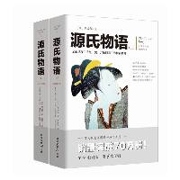 源氏物语（套装上下册）日本古典文学的代表，日本文学的灵感之源，世界公认的亚洲文学十大理想藏书