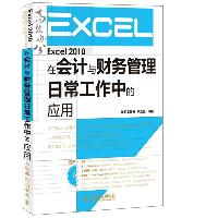 Excel 2010在会计与财务管理日常工作中的应用