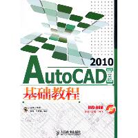 AutoCAD 2010中文版基础教程