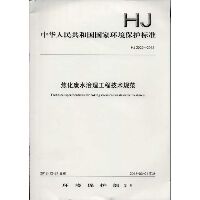 HJ2022-2012焦化废水治理工程技术规范