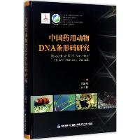 中国药用动物DNA条形码研究