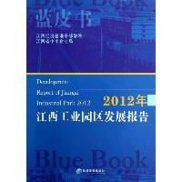 2012年江西工业园区发展报告